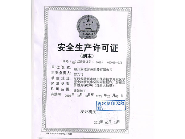 安全生產許可證